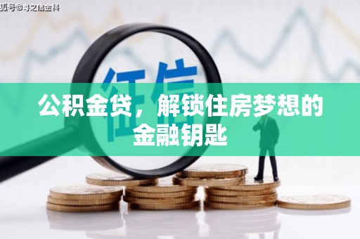 吴桥公积金贷，解锁住房梦想的金融钥匙