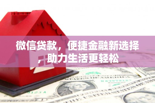 吴桥微信贷款，便捷金融新选择，助力生活更轻松