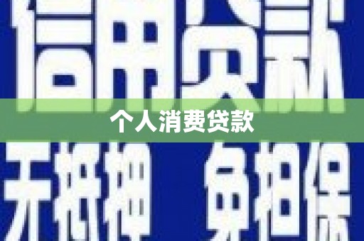 吴桥个人消费贷款