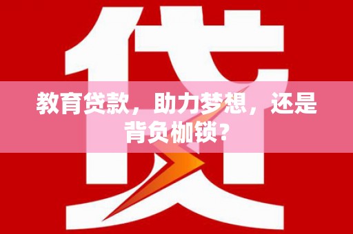 吴桥教育贷款，助力梦想，还是背负枷锁？
