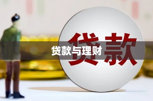 吴桥贷款与理财