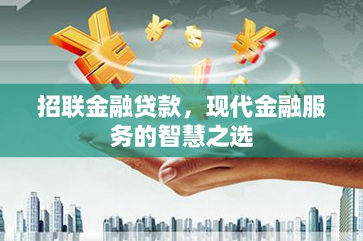 吴桥招联金融贷款，现代金融服务的智慧之选