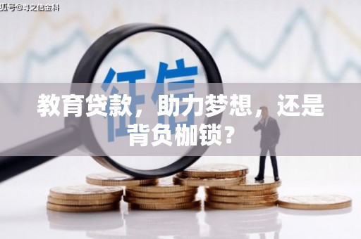 吴桥教育贷款，助力梦想，还是背负枷锁？