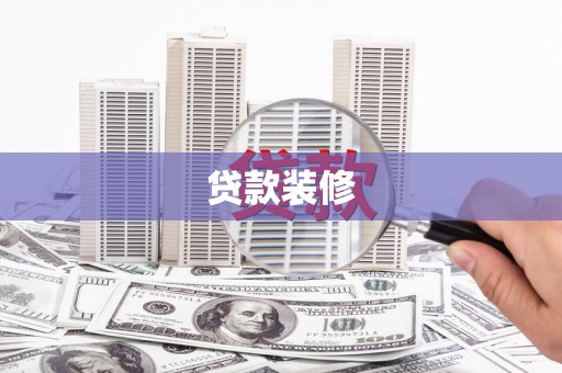 吴桥贷款装修