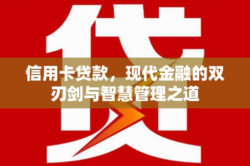 吴桥信用卡贷款，现代金融的双刃剑与智慧管理之道