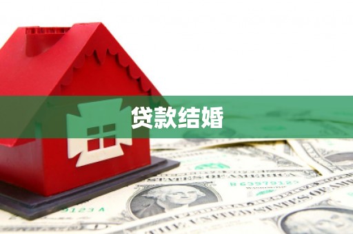吴桥贷款结婚