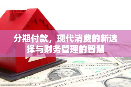 吴桥分期付款，现代消费的新选择与财务管理的智慧