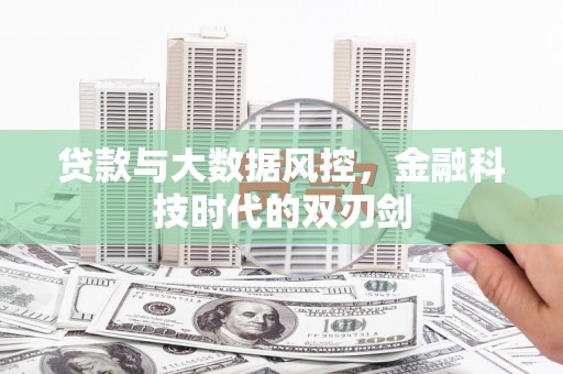 吴桥贷款与大数据风控，金融科技时代的双刃剑