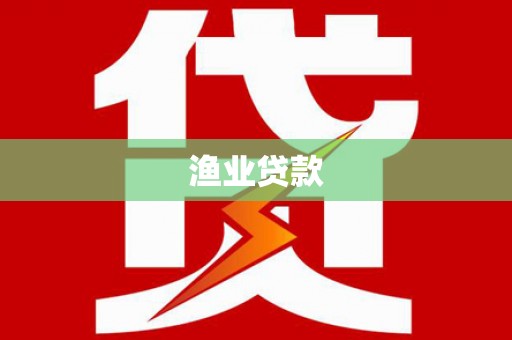 吴桥渔业贷款