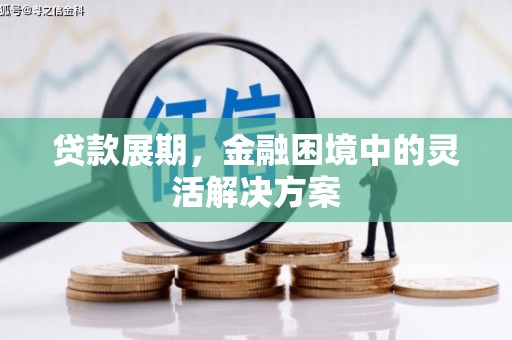 吴桥贷款展期，金融困境中的灵活解决方案