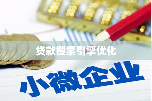 吴桥贷款搜索引擎优化