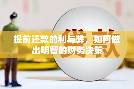 吴桥提前还款的利与弊，如何做出明智的财务决策