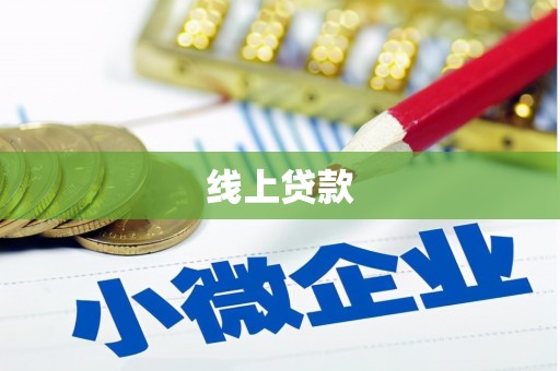 吴桥线上贷款