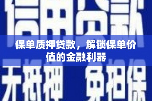 吴桥保单质押贷款，解锁保单价值的金融利器