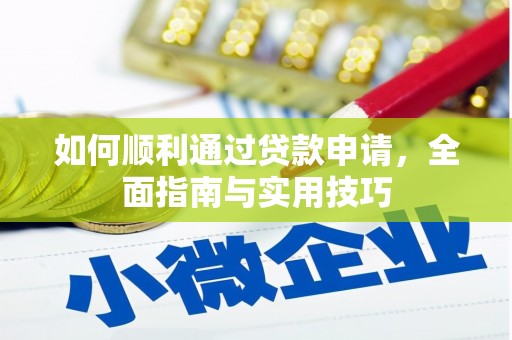 吴桥如何顺利通过贷款申请，全面指南与实用技巧