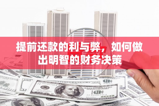 吴桥提前还款的利与弊，如何做出明智的财务决策