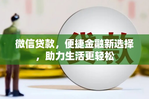 吴桥微信贷款，便捷金融新选择，助力生活更轻松