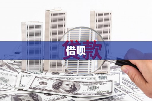 吴桥借呗