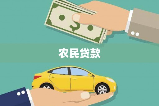 吴桥农民贷款