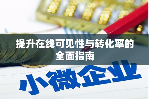 吴桥提升在线可见性与转化率的全面指南