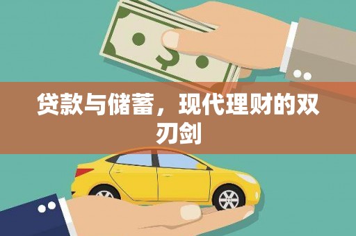 吴桥贷款与储蓄，现代理财的双刃剑