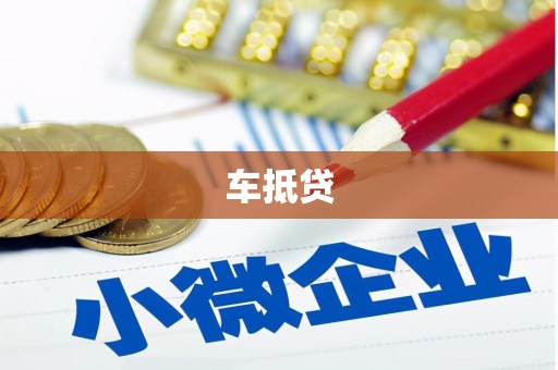 吴桥车抵贷