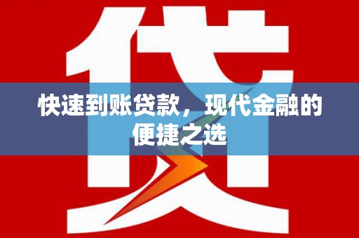 吴桥快速到账贷款，现代金融的便捷之选