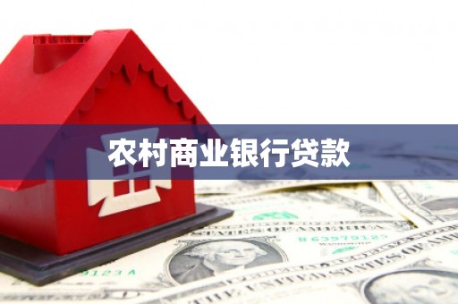 吴桥农村商业银行贷款