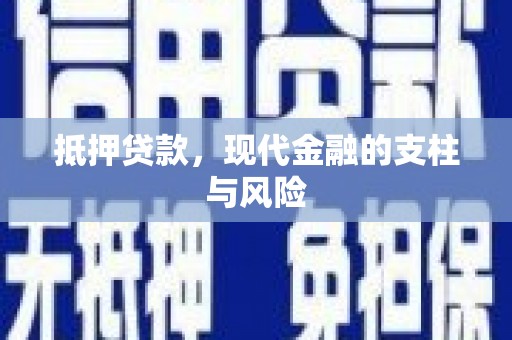 吴桥抵押贷款，现代金融的支柱与风险
