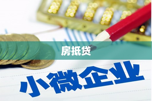 吴桥房抵贷
