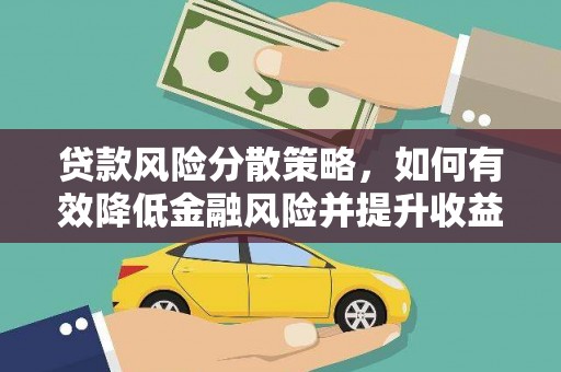 吴桥贷款风险分散策略，如何有效降低金融风险并提升收益