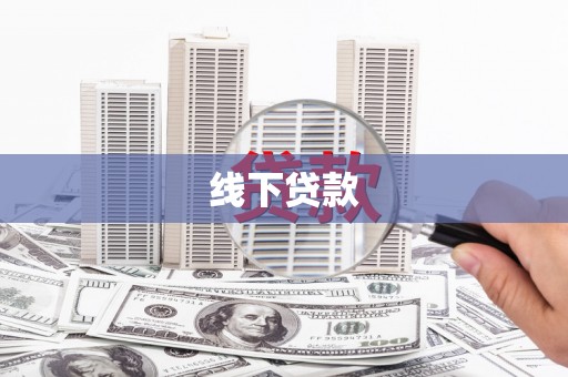 吴桥线下贷款