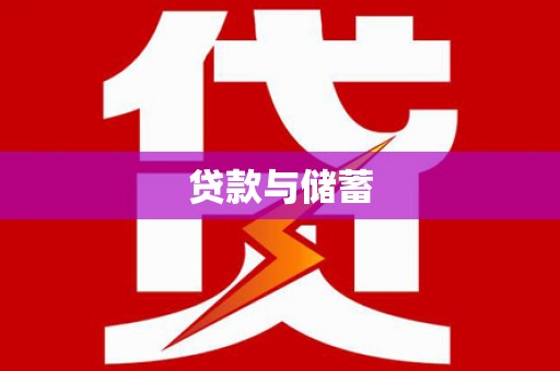 吴桥贷款与储蓄