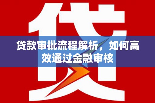 吴桥贷款审批流程解析，如何高效通过金融审核