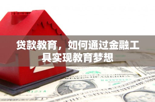 吴桥贷款教育，如何通过金融工具实现教育梦想