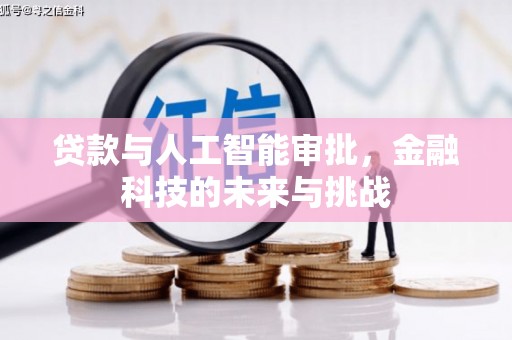 吴桥贷款与人工智能审批，金融科技的未来与挑战