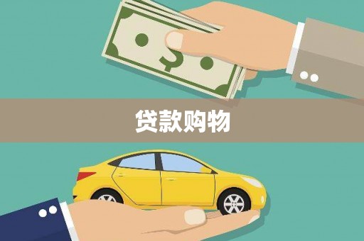 吴桥贷款购物