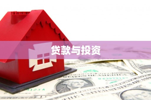 吴桥贷款与投资