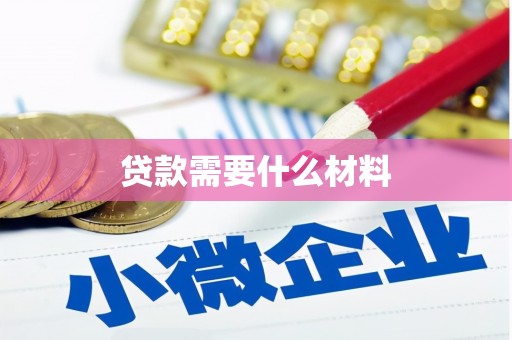 吴桥贷款需要什么材料