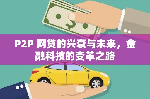 吴桥P2P 网贷的兴衰与未来，金融科技的变革之路