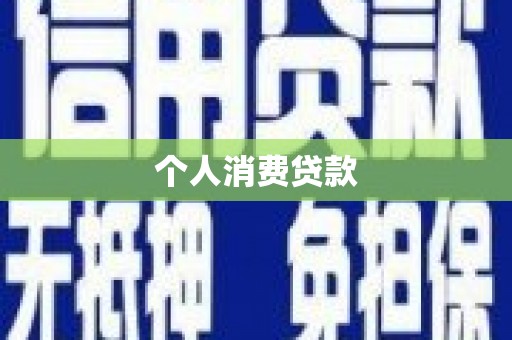 吴桥个人消费贷款