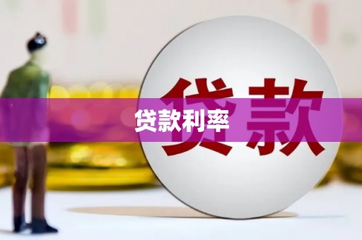 吴桥贷款利率