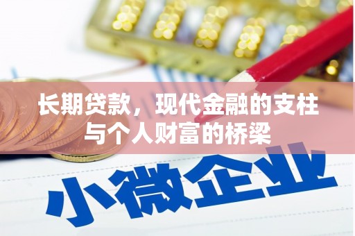 吴桥长期贷款，现代金融的支柱与个人财富的桥梁