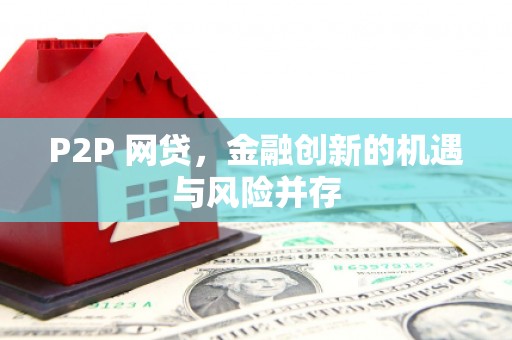吴桥P2P 网贷，金融创新的机遇与风险并存