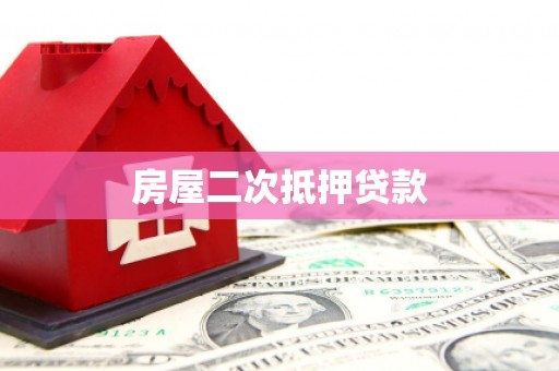 吴桥房屋二次抵押贷款