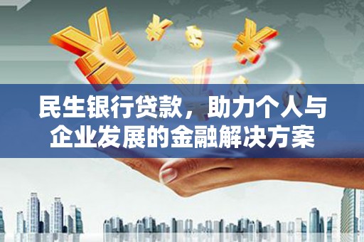 吴桥民生银行贷款，助力个人与企业发展的金融解决方案