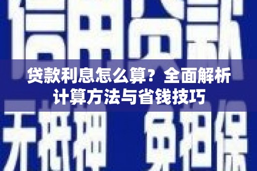 吴桥贷款利息怎么算？全面解析计算方法与省钱技巧