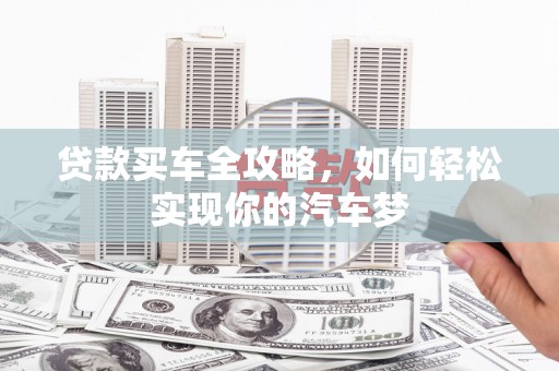 吴桥贷款买车全攻略，如何轻松实现你的汽车梦