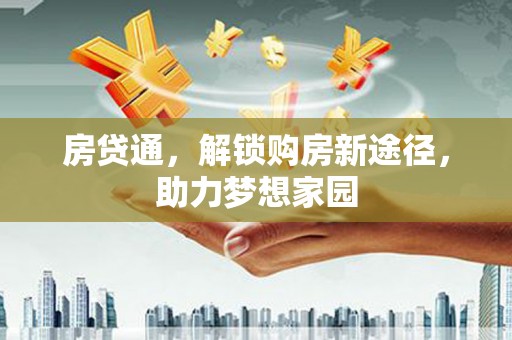 吴桥房贷通，解锁购房新途径，助力梦想家园