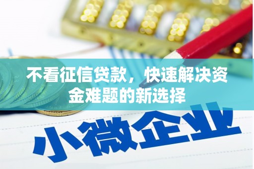 吴桥不看征信贷款，快速解决资金难题的新选择